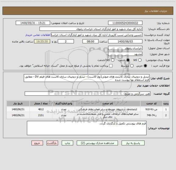 استعلام تبدیل و دیجیتال سازی کاست های صوتی(نوار کاست) - تبدیل و دیجیتال سازی کاست های فیلم DV - مطابق فرم استعلام بها پیوست شده