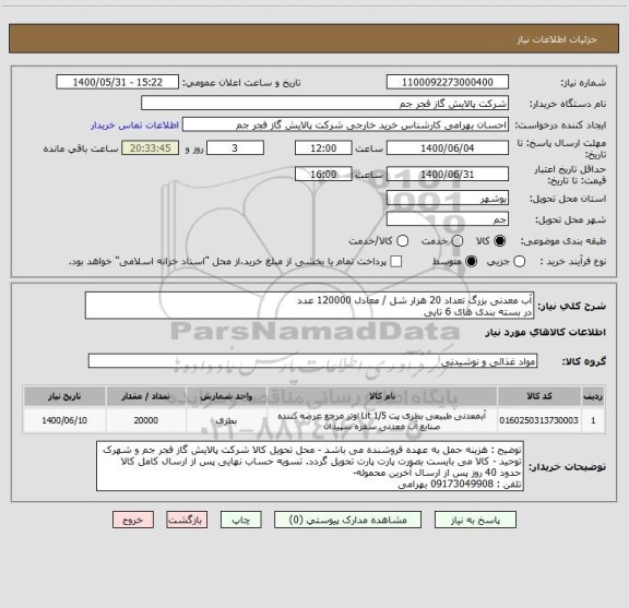 استعلام آب معدنی بزرگ تعداد 20 هزار شل / معادل 120000 عدد
در بسته بندی های 6 تایی