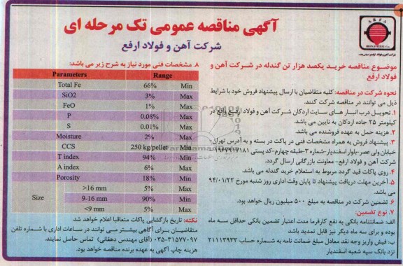 آگهی مناقصه عمومی تک مرحله ای, مناقصه  خرید یکصدهزار تن گندله 