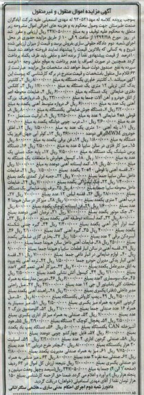 مزایده اموال منقول و غیرمنقول , مزایده اموال منقول و غیرمنقول کانتینر خاوری یک دستگاه