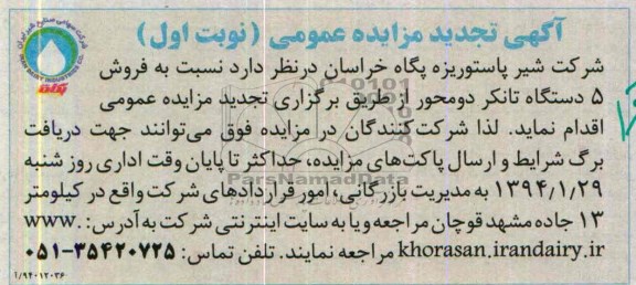 آگهی تجدید  مزایده عمومی,تجدید مزایده فروش 5 دستگاه تانکر 