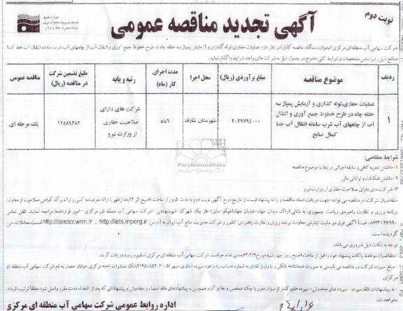 آگهی تجدید مناقصه عمومی , مناقصه عملیات حفاری