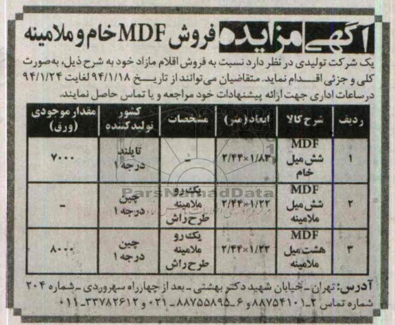 مزایده , مزایده فروش MDF خام و ملامینه