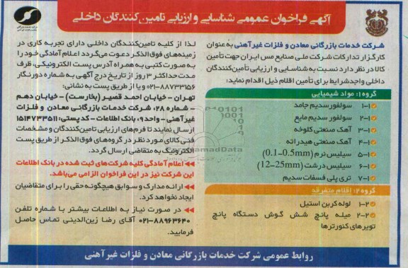 آگهی فراخوان عمومی شناسایی و ارزیابی تامین کنندگان داخلی, مناقصه تأمین  سولفور سدیم جامد و ...