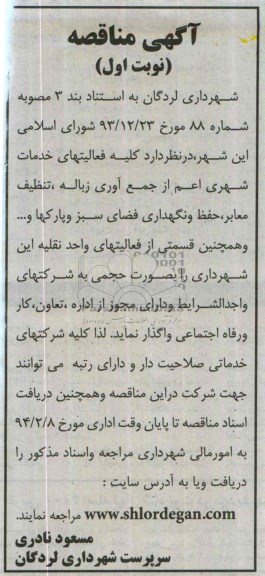 آگهی مناقصه ,مناقصه فعالیتهای خدمات شهری اعم از جمع آوری زباله 