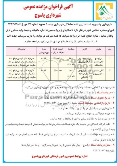 مزایده عمومی , مزایده عمومی دریاچه و کافی شاپ و عکاسخانه