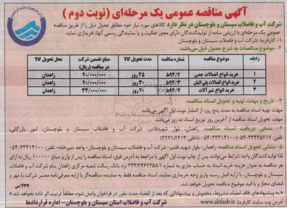 آگهی مناقصه عمومی ,مناقصه خرید انواع اتصالات چدن