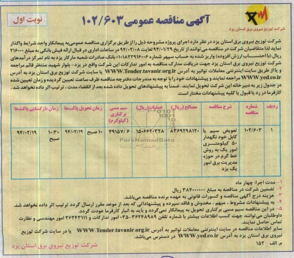 آگهی مناقصه عمومی ,مناقصه تعویض سیم یا کابل خودنگهدار 