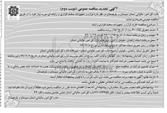 آگهی تجدید مناقصه عمومی , مناقصه لوازم و تجهیزات سخت افزاری و رایانه ای 