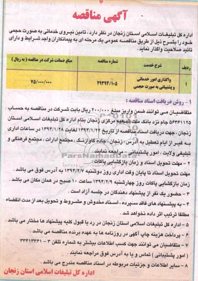 آگهی مناقصه ,مناقصه واگذاری تامین نیروی خدماتی