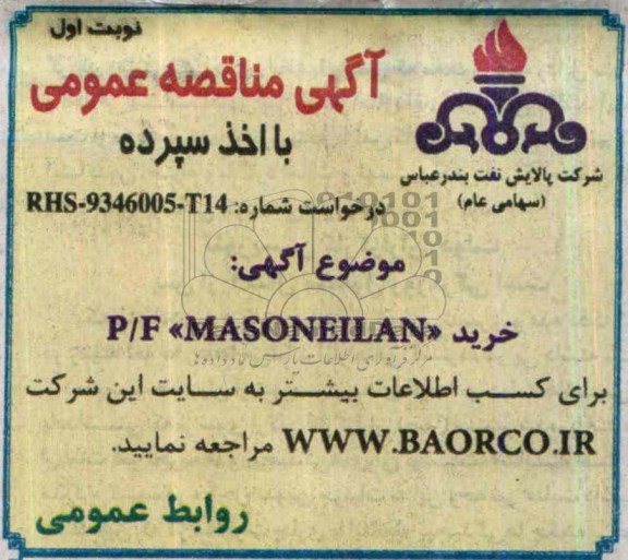 آگهی مناقصه عمومی با اخذ سپرده,مناقصه  خرید P/F MASONEILAN