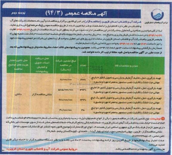 مناقصه , مناقصه تهیه بارگیری ، حمل و تخلیه ، آزمایش و بازرسی و تحویل کنتور 2/1 اینچ