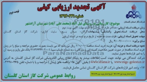 آگهی تجدید ارزیابی کیفی,مناقصه  گازرسانی به روستای تیل آباد