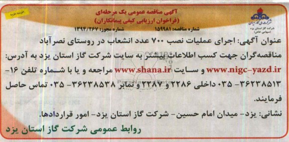 آگهی مناقصه عمومی یک مرحله ای ,مناقصه اجرای عملیات نصب 700 عدد انشعاب در روستا