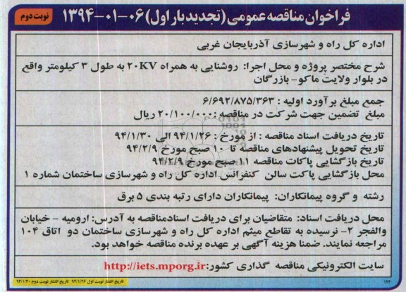 تجدید فراخوان مناقصه عمومی, تجدید مناقصه روشنایی به همراه 20KV به طول 3 کیلومتر بلوار 