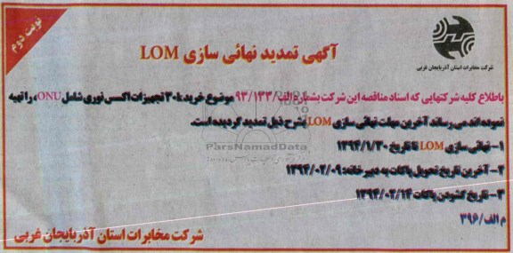 آگهی تمدید , مناقصه تمدید نهائی سازی LOM