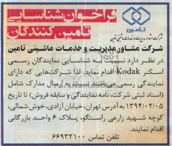 فراخوان شناسایی تامین کنندگان , مناقصه شناسایی نمایندگان رسمی اسکنر Kodak  