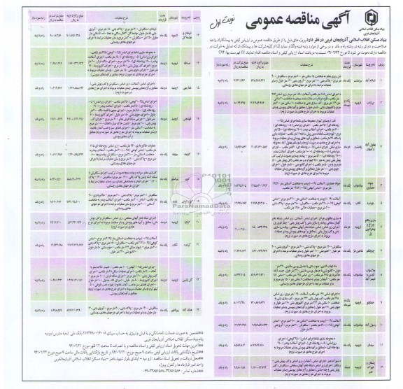 آگهی مناقصه عمومی , مناقصه بتن ریزی معابر....