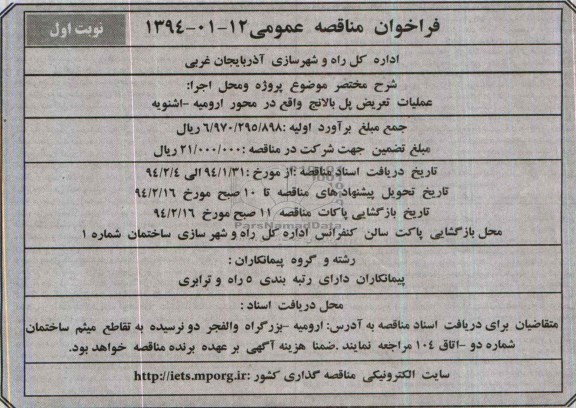 فراخوان مناقصه عمومی , مناقصه عملیات تعریض پل ...