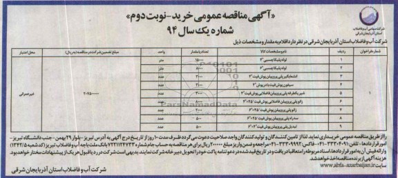 آگهی مناقصه عمومی خرید,مناقصه لوله پلیکا چسبی 4