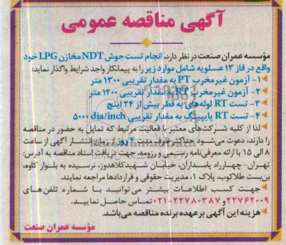 آگهی مناقصه عمومی,مناقصه انجام تست جوش NDT 