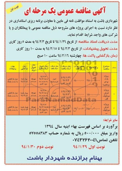 آگهی مناقصه عمومی یک مرحله ای, مناقصه پروژه پارک تپه ای 