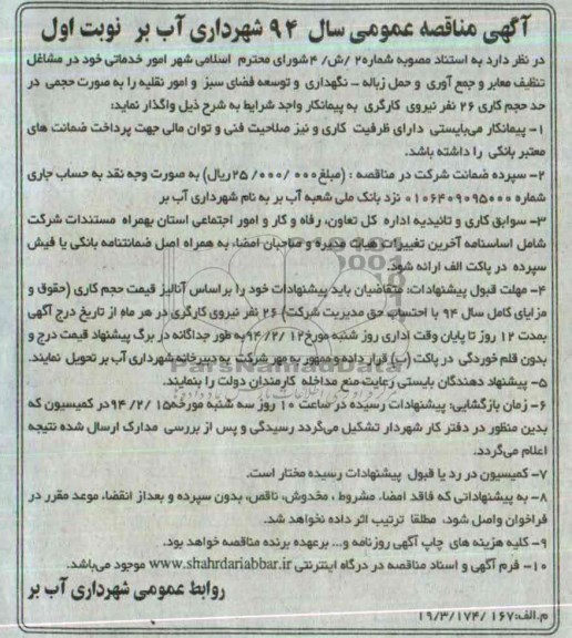 آگهی مناقصه عمومی, مناقصه واگذاری مشاغل تنظیف معابر و جمع آوری و حمل زباله- نگهداری و توسعه فضای سبز و امور نقلیه 