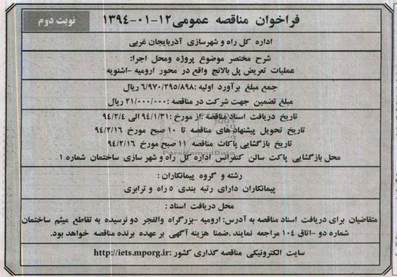 فراخوان مناقصه عمومی , مناقصه عملیات تعریض پل ...