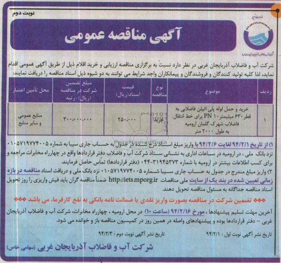 مناقصه ,مناقصه خرید و حمل لوله پلی اتیلن فاضلابی به قطر 630 میلیمتر 