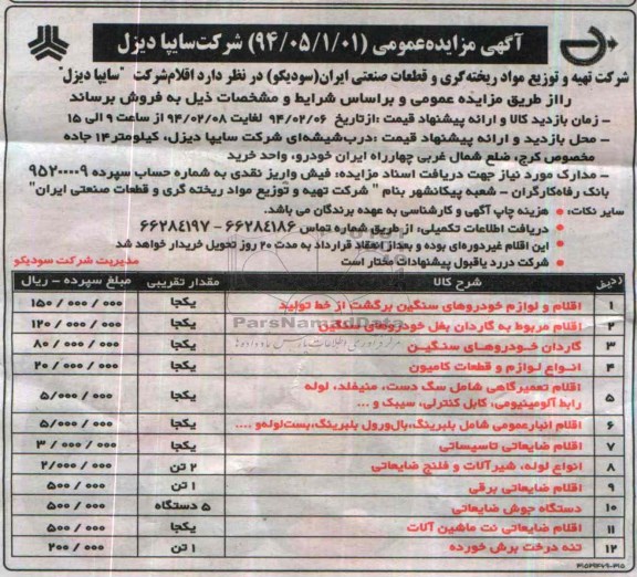 آگهی مزایده عمومی,مزایده اقلام و لوازم خودروهای سنگین 