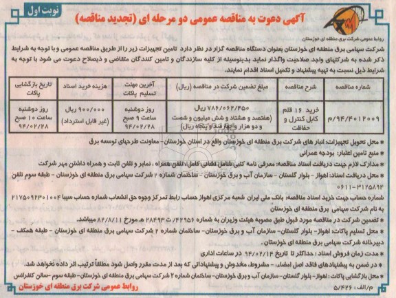 تجدید آگهی دعوت به مناقصه عمومی دو مرحله ای,مناقصه خرید 16 قلم کابل کنترل و حفاظت 