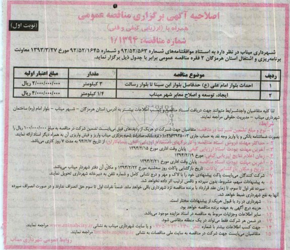 آگهی برگزاری مناقصه عمومی همراه با ارزیابی کیفی و فنی, مناقصه احداث بلوار 