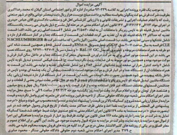 مزایده اموال , مزایده اموال یک دستگاه ماشین تبدیل فتیله تاو به تاپس ربریکر با متعلقات