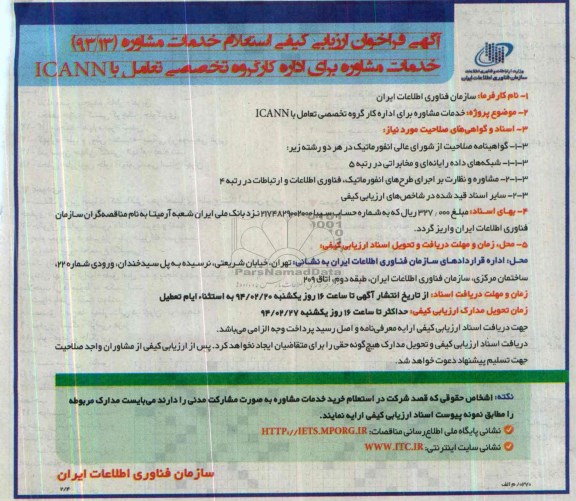 آگهی فراخوان مناقصه عمومی ,مناقصه خدمات مشاوره برای اداره کار گروه تخصصی تعامل با  ICANN