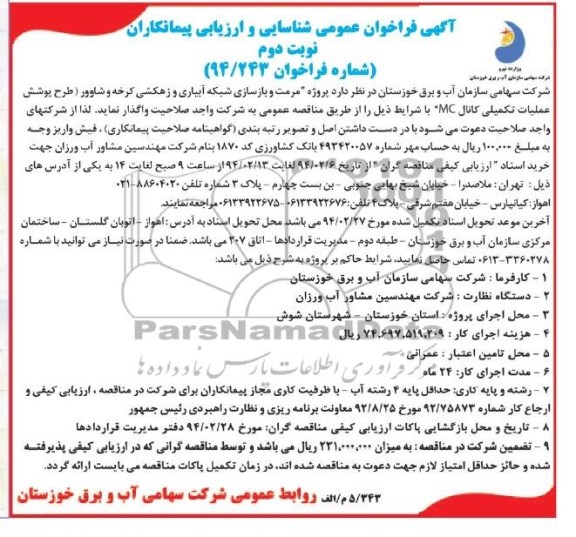 آگهی فراخوان عمومی شناسایی و ارزیابی پیمانکاران , مناقصه پروژه مرمت و بازسازی شبکه آبیاری و زهکشی...