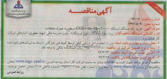 آگهی مناقصه , مناقصه خرید یک دستگاه ایستگاه 20000-250-1050 CGS مسطح