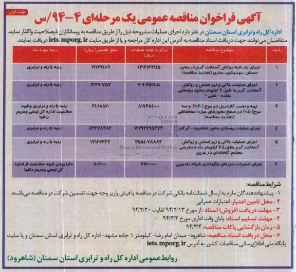 آگهی فراخوان مناقصه عمومی یک مرحله ای , مناقصه اجرای یک لایه روکش آسفالت گرم در محور ...