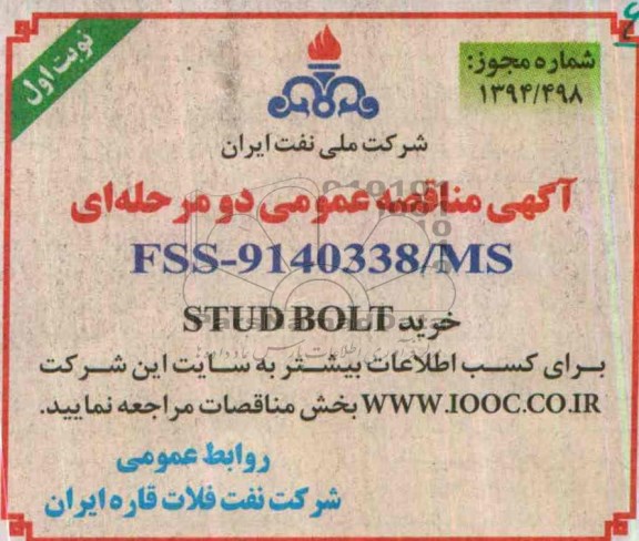 آگهی مناقصه ,مناقصه خرید STUD BOLT 