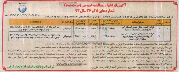 آگهی مناقصه عمومی , مناقصه واگذاری قرائت کنتور و پخش قبوض آب مشترکین آب و فاضلاب 