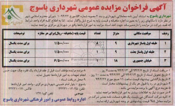 آگهی فراخوان مزایده عمومی,مزایده پاساژ شهرداری