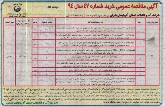 آگهی مناقصه عمومی  , مناقصه خرید لوله فولادی و ...