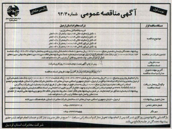 مناقصه عمومی  یک مرحله ای , مناقصه خرید 5 قلم کابل 