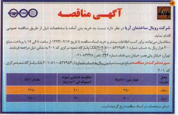 آگهی مناقصه, مناقصه خرید بتن آماده 