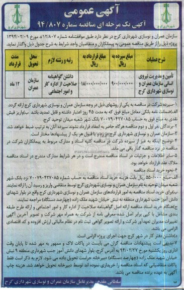 آگهی یک مرحله ای مناقصه, مناقصه تامین و مدیریت نیروی انسانی سازمان عمرا و نوسازی شهرداری کرج 