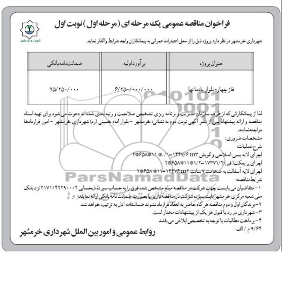 فراخوان مناقصه عمومی یک مرحله ای , مناقصه فاز چهارم بلوار ...