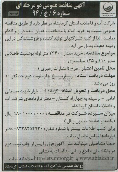 مناقصه , مناقصه خرید مقدار 23400 متر لوله بوشفیت فاضلابی سایز 110 و 125 میلیمتری 