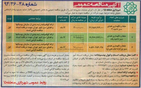 مناقصه , مناقصه حفظ و نگهداری فضای سبز 