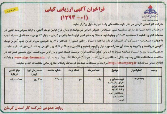 فراخوان  آگهی ارزیابی کیفی , مناقصه تهیه مصالح و اجرای باقیمانده شبکه توزیع و خط تغذیه