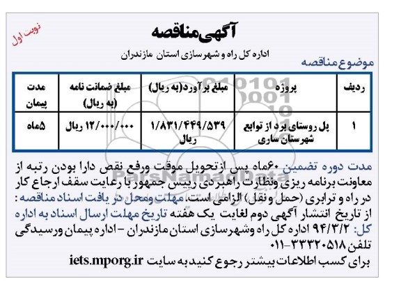 آگهی مناقصه , مناقصه پل روستای برد از توابع ...