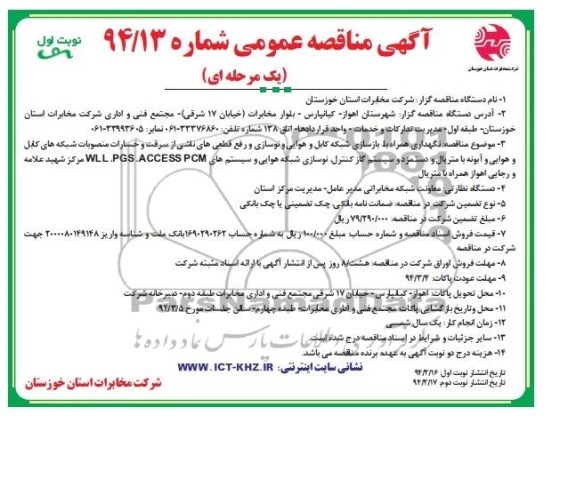 آگهی مناقصه عمومی یک مرحله  ای, مناقصه نگهداری و همراه و بازسازی شبکه کابل و هوایی و نوسازی 